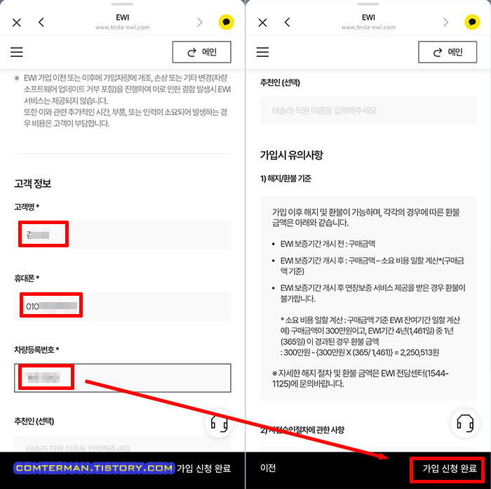 테슬라 EWI 고객 정보 입력