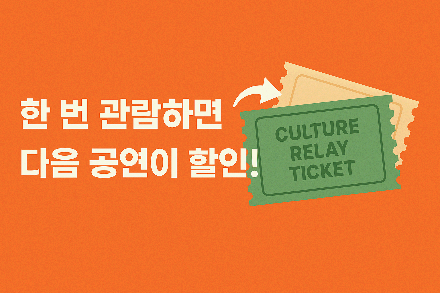 문화릴레이티켓이란? 공연 할인받는 꿀팁 총정리