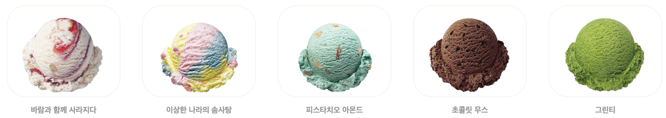 베스킨라빈스메뉴