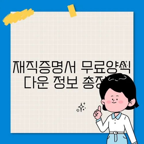 재직증명서 무료양식 다운 정보 총정리