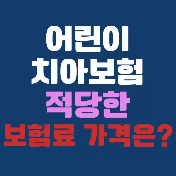 어린이 치아보험 적당한 보험료 가격은 얼마일까