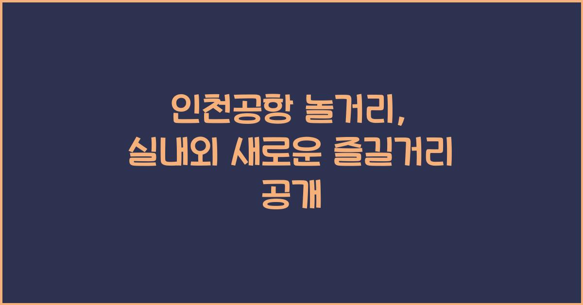 인천공항 놀거리