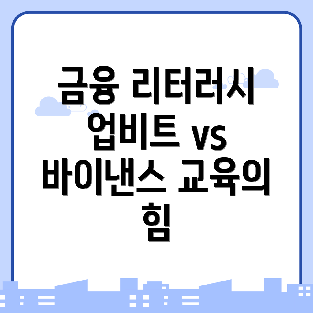 금융 리터러시 교육