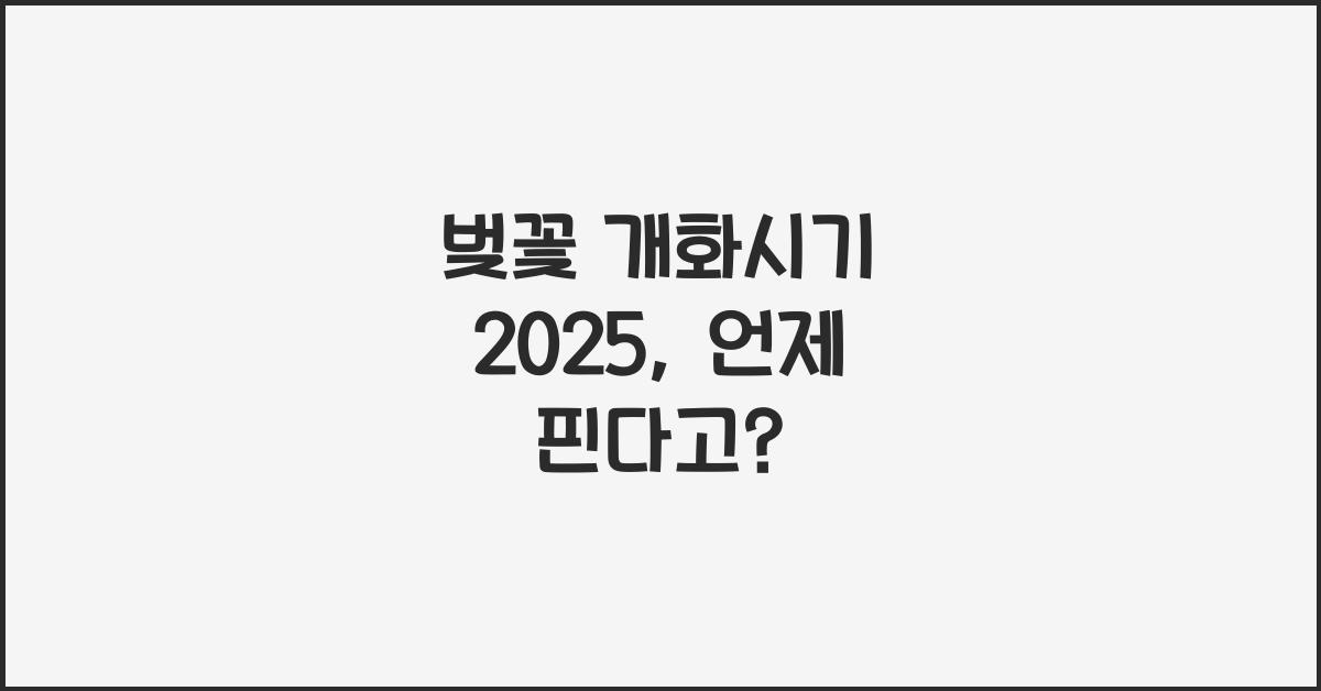 벚꽃 개화시기 2025