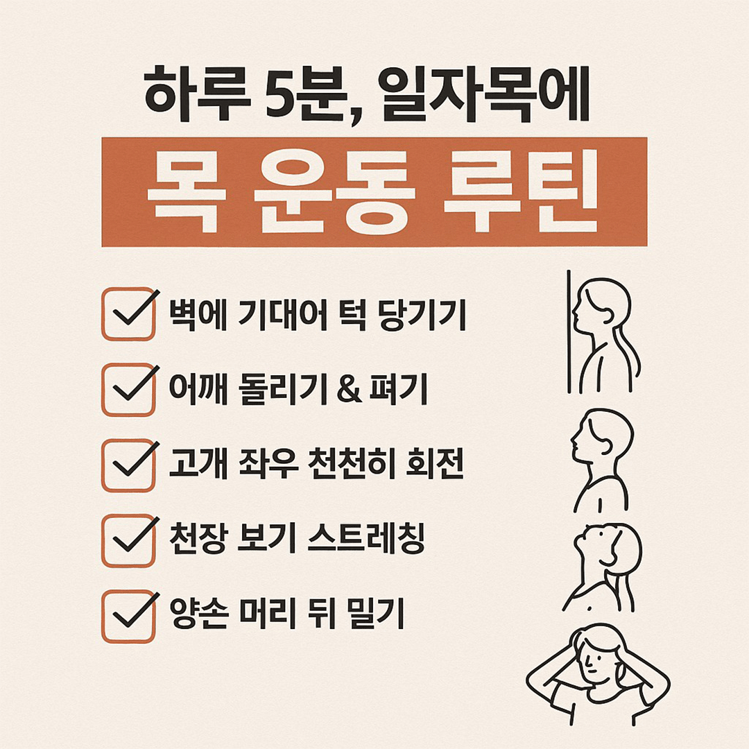 일자목에 좋은 목 운동 BEST 루틴 공개
