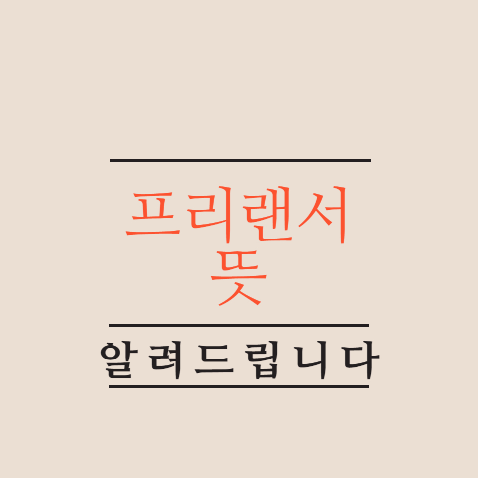 프리랜서-뜻