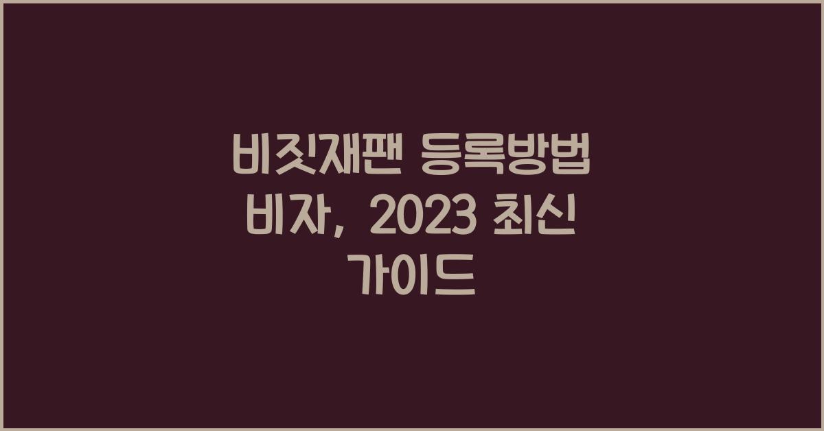 비짓재팬 등록방법 비자