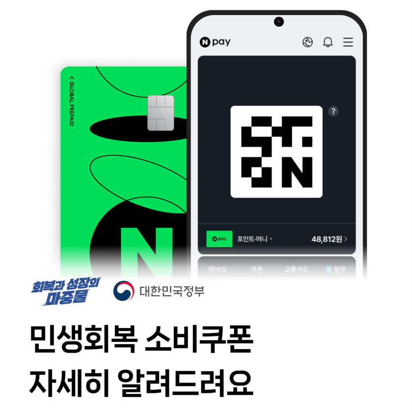 민생회복 소비쿠폰