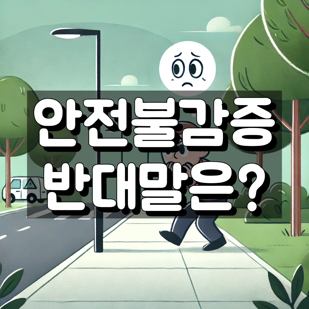 안전 불감증 반대말 대표 이미지