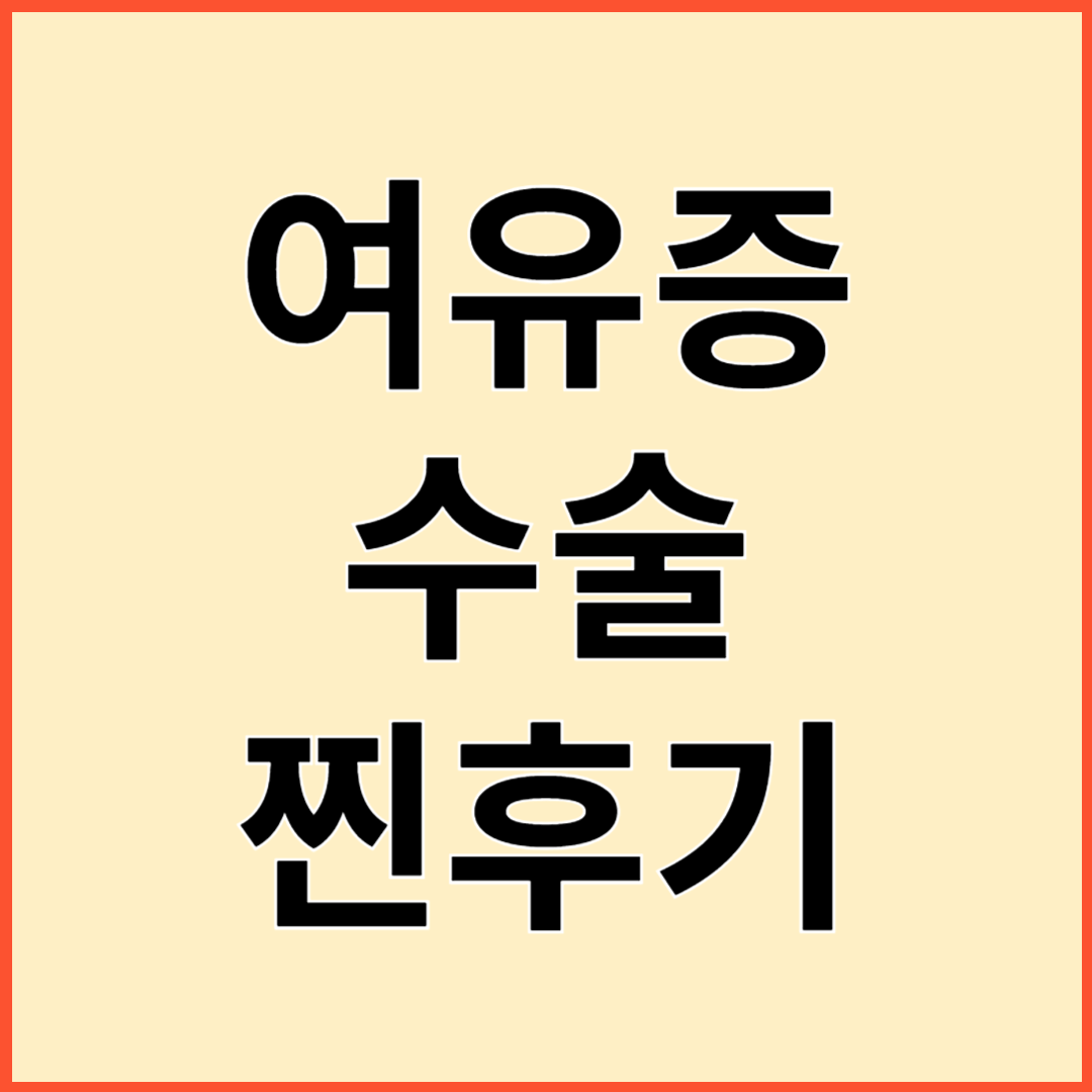 여유증 수술 압박복 착용 관리방법 수선방법