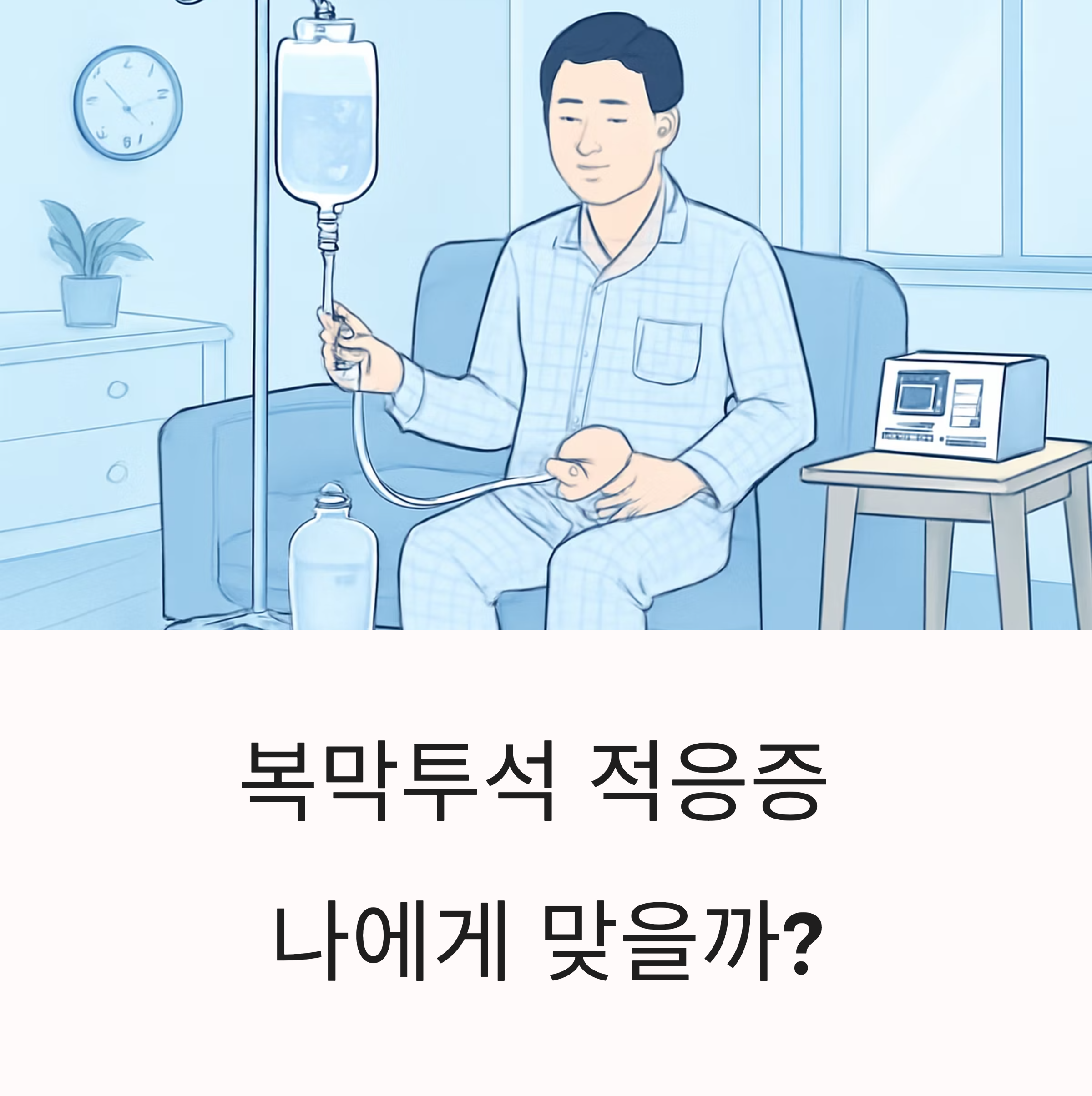 복막투석 적응증, 나도 해당될까? 치료 결정 전 꼭 알아야 할 조건들