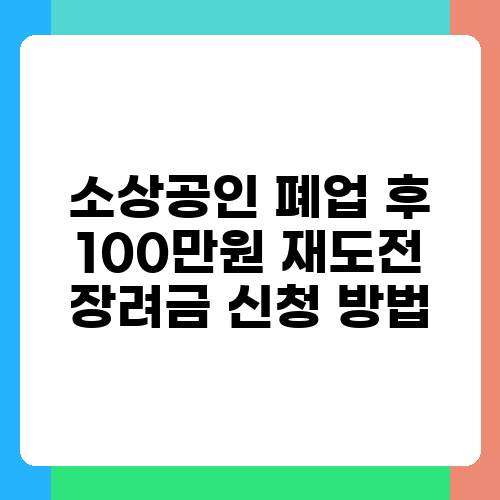 소상공인 폐업 후 100만원 재도전 장려금 신청 방법.png