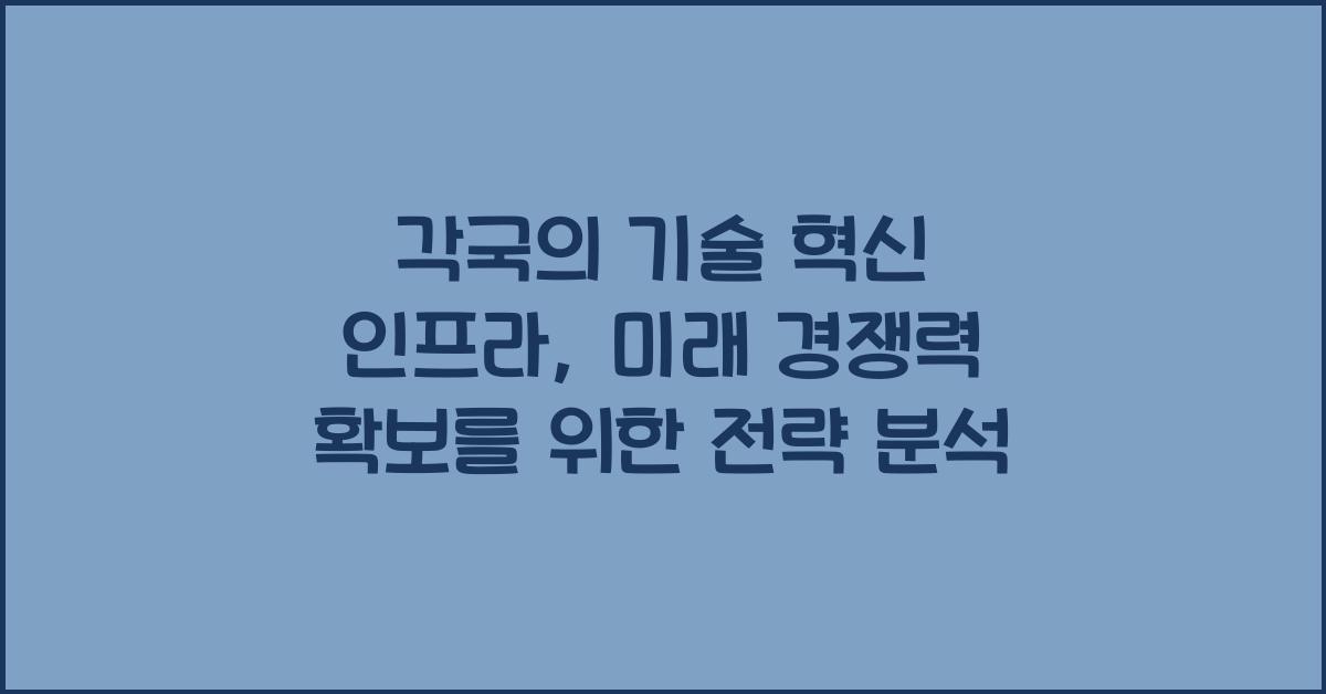 각국의 기술 혁신 인프라