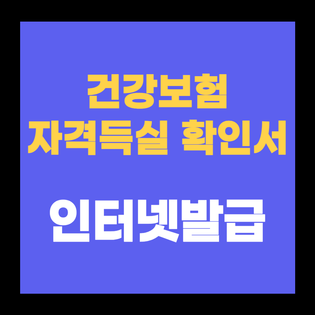 건강보험자격득실확인서