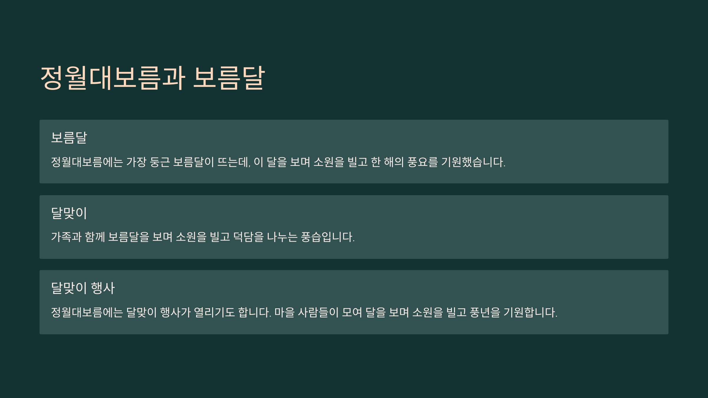 정월대보름의 유래와 풍습