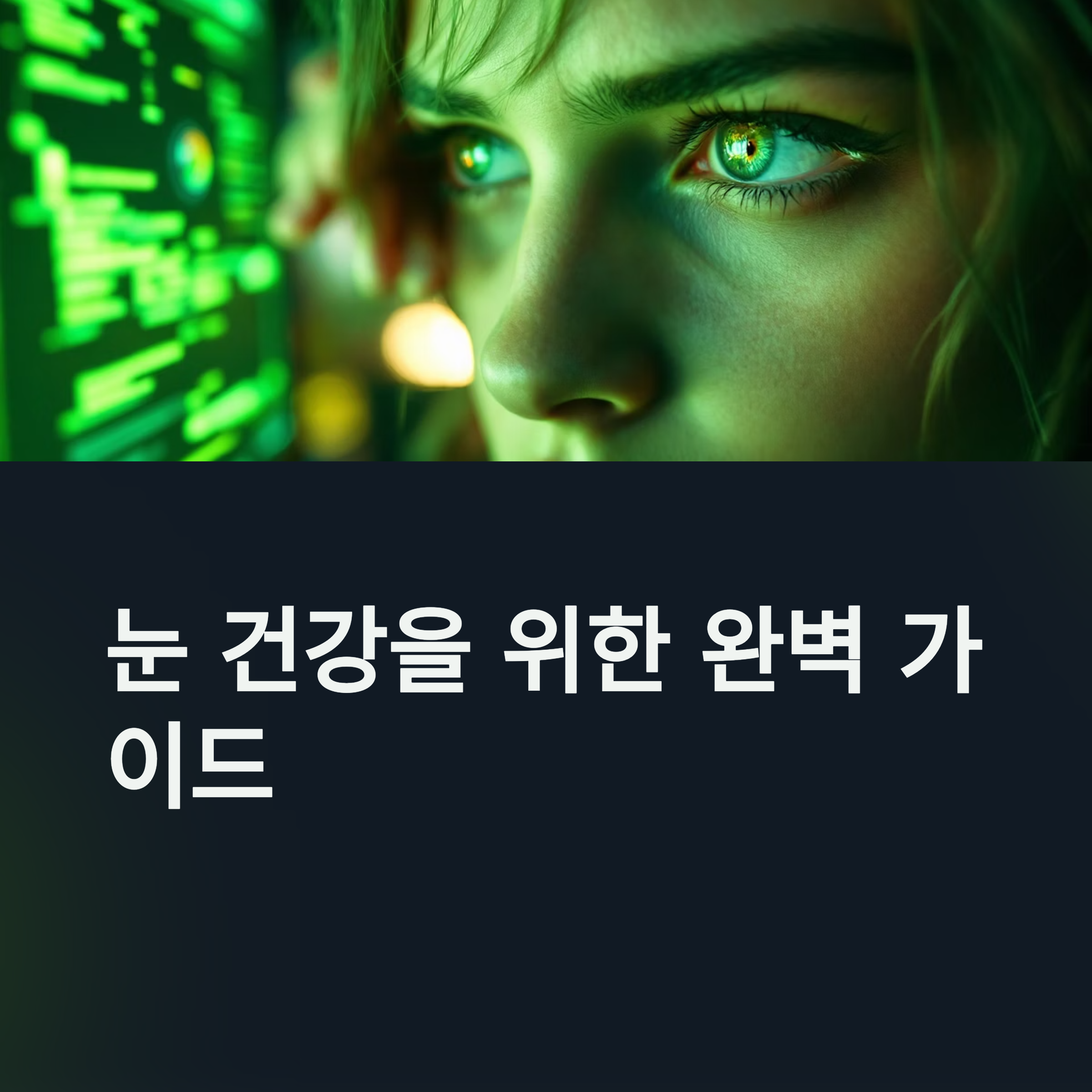 눈 건강을 위한 완벽 가이드 관련 사진