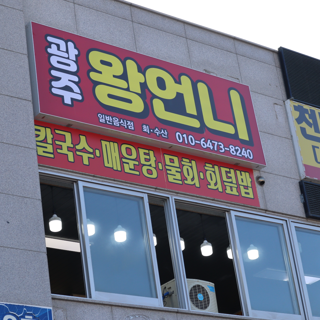 남당항 왕언니회수산