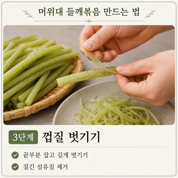 머위대 들깨볶음