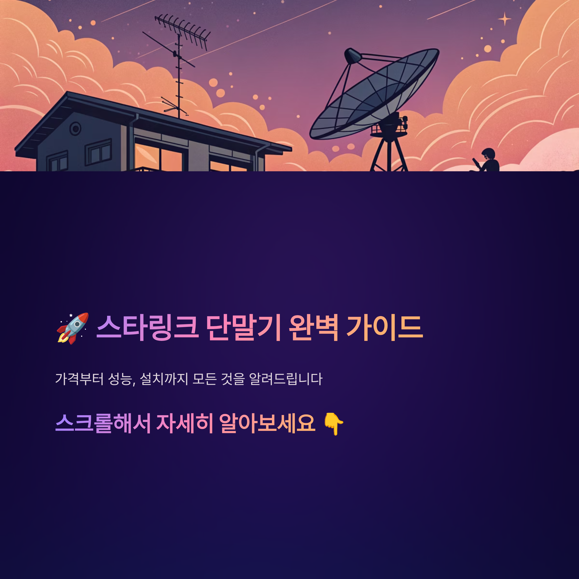 스타링크 단말기 가이드