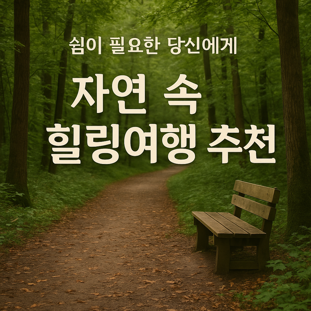 국내 힐링여행 추천