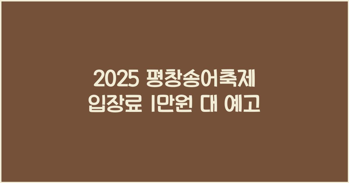 2025 평창송어축제 입장료