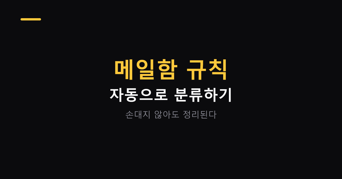 메일함 규칙으로 자동 분류하기 대표 이미지