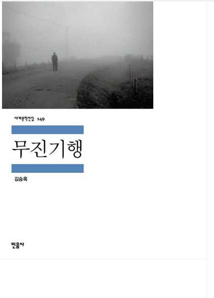 김승옥의 『무진기행』관련 사진