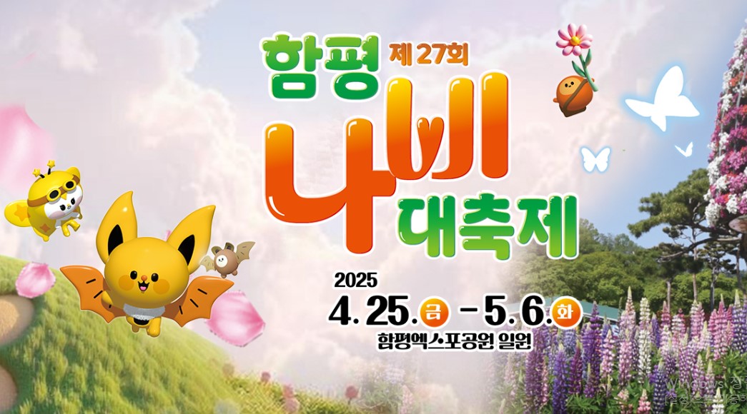 함평 나비축제
