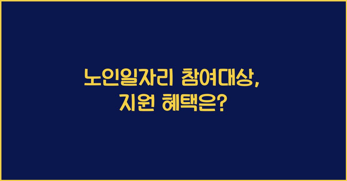 노인일자리 참여대상