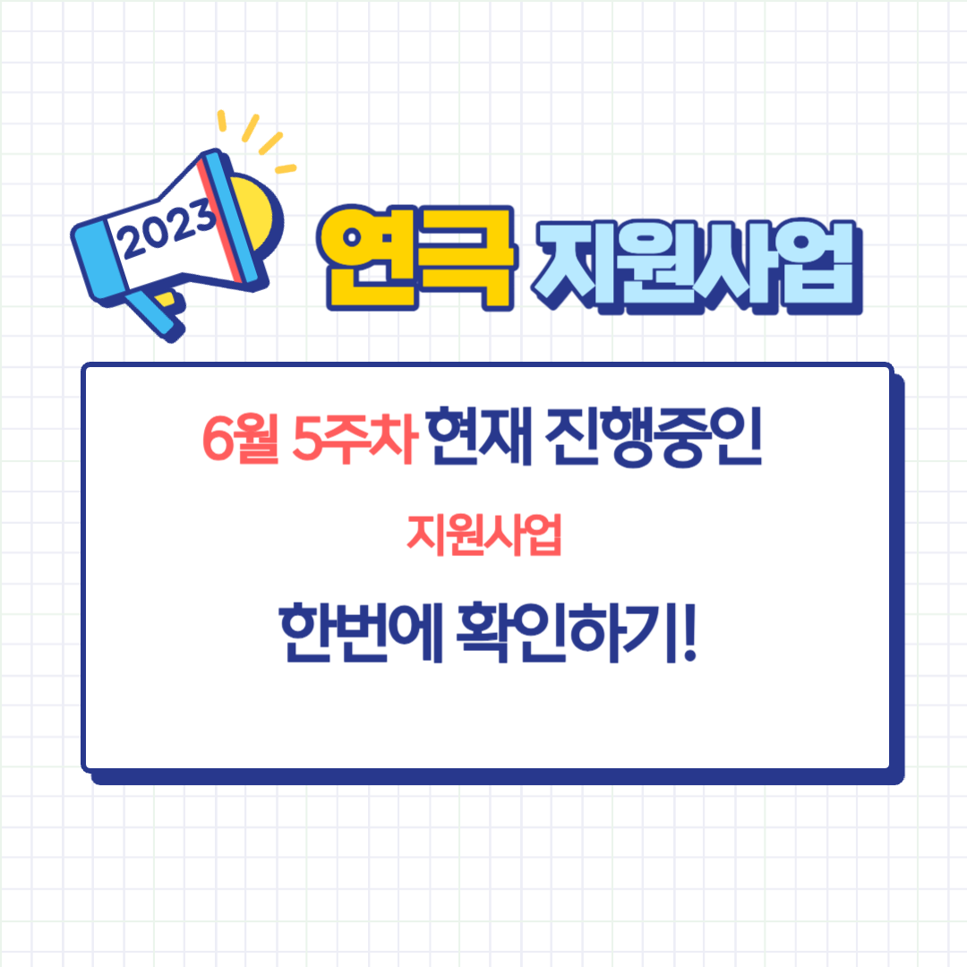 [6월5주차-연극지원사업] 현재 진행중인 연극 지원사업 정보 및 신청 바로가기 링크를 공유해 드립니다.