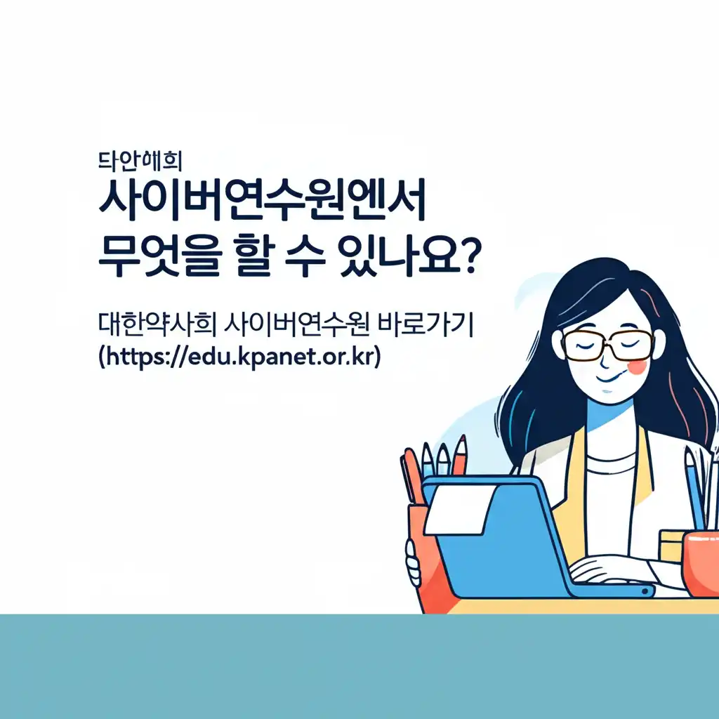 대한약사회사이버연수원바로가기(https__edu.kpanet.or.kr)_whats-available