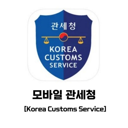 개인통관고유부호 조회 및 발급하는 방법 (1분 소요)