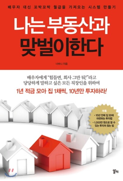 나는 부동산과 맞벌이한다 서평