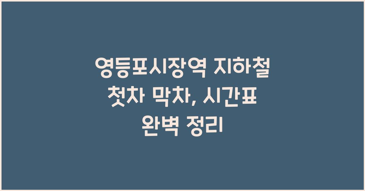 영등포시장역 지하철 첫차 막차