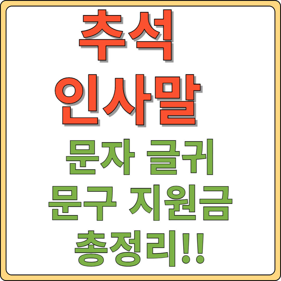 추석 인사말