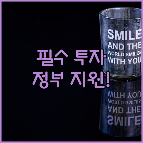 벤처투자, 이제 선택 아닌 필수! 정..