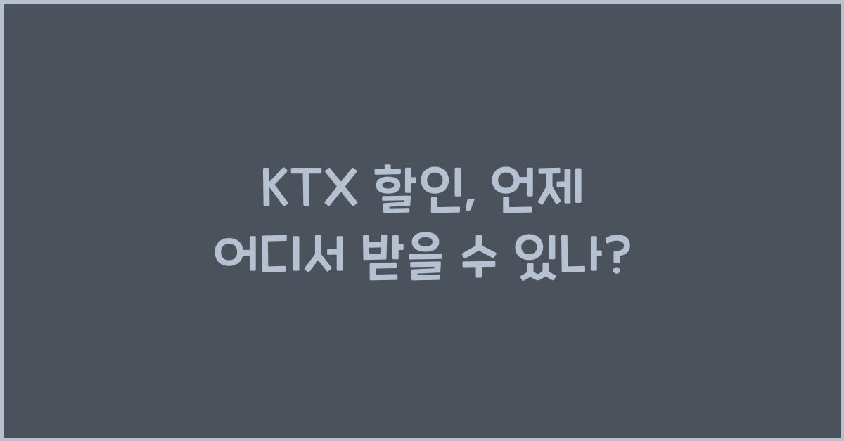 ktx 할인