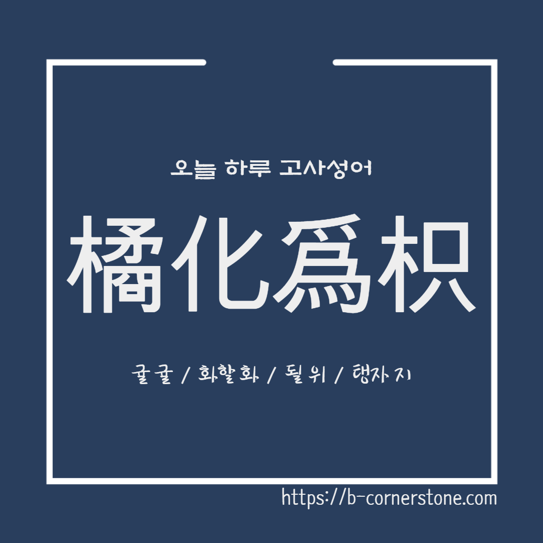 고사성어 귤화위지