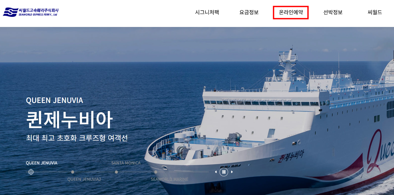 씨월드고속훼리 예약