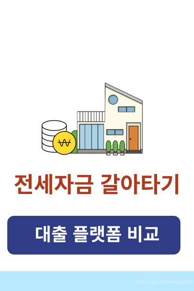 전세자금대출 갈아타기