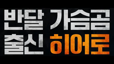 영화 웅남이 예고편