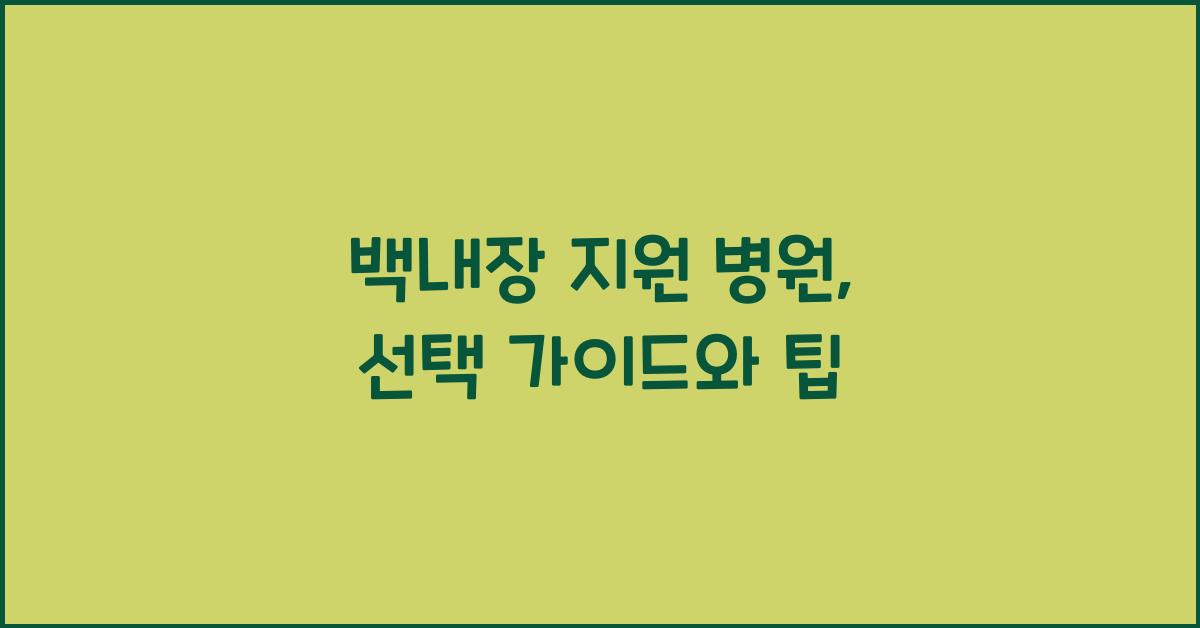 백내장 지원 병원
