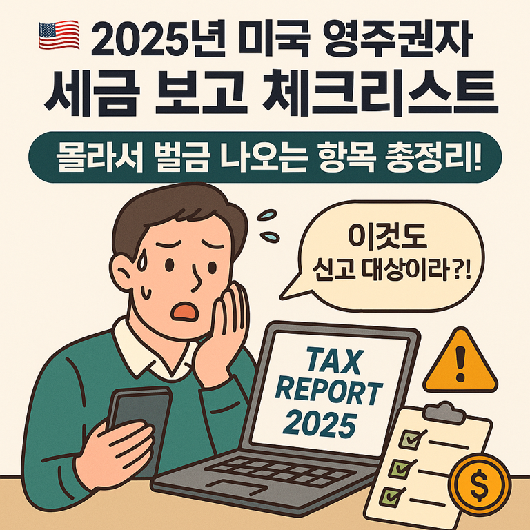 2025년 미국 영주권자 세금 보고 체크리스트. "이것도 신고 대상이라?!"라는 말풍선을 들고 놀란 표정을 짓고 있는 남성이 노트북과 스마트폰을 보고 있다. 노트북 화면에는 'TAX REPORT 2025' 문구가, 옆에는 체크리스트와 경고 아이콘이 함께 표시됨.