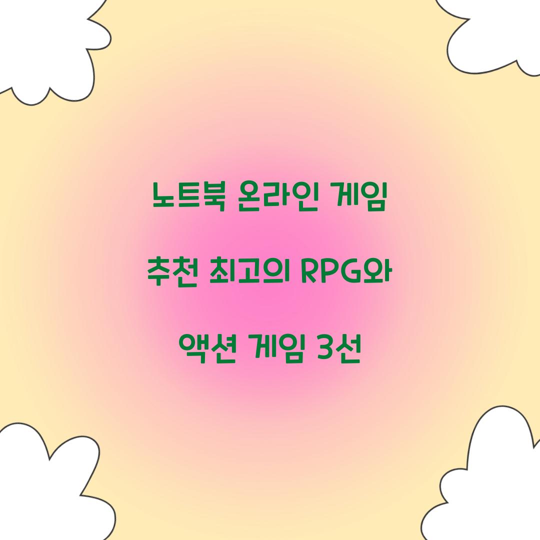 노트북 온라인 게임 추천