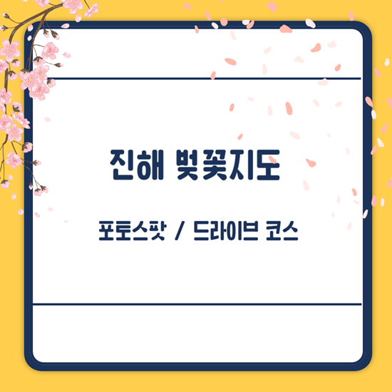 진해 벚꽃지도