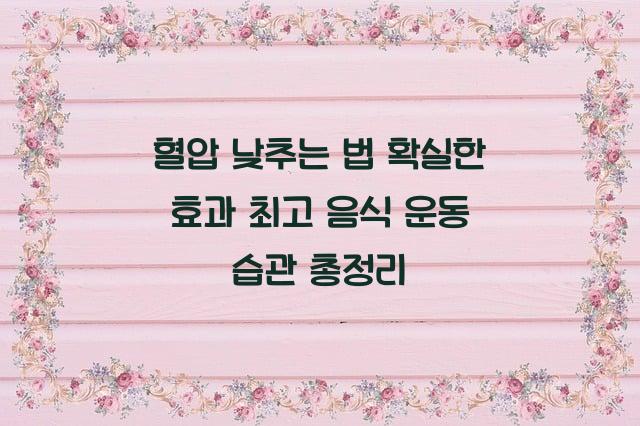 혈압 낮추는 법