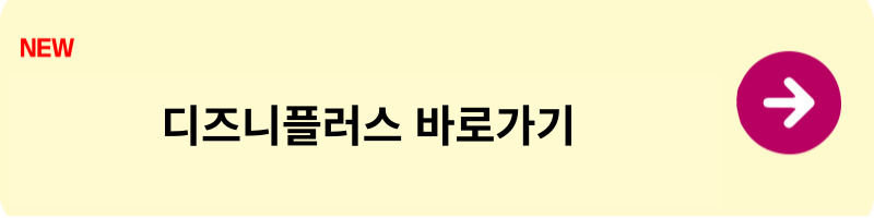 디즈니플러스