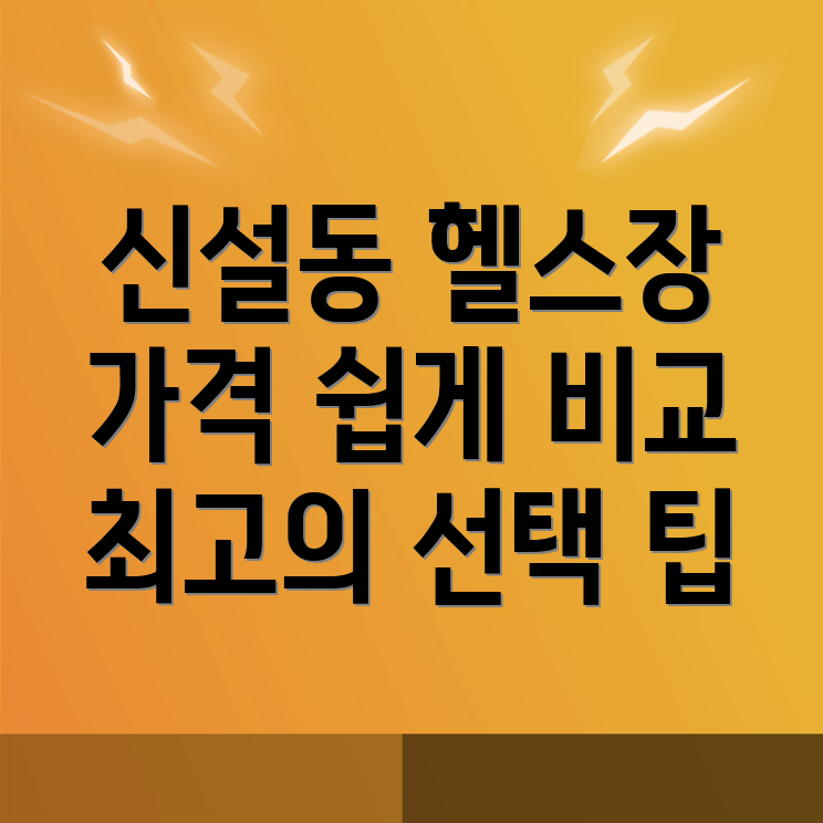 신설동 헬스장