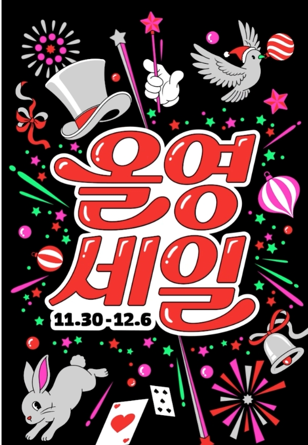 2025년 12월 올리브영 올영세일 할인 관련 사진