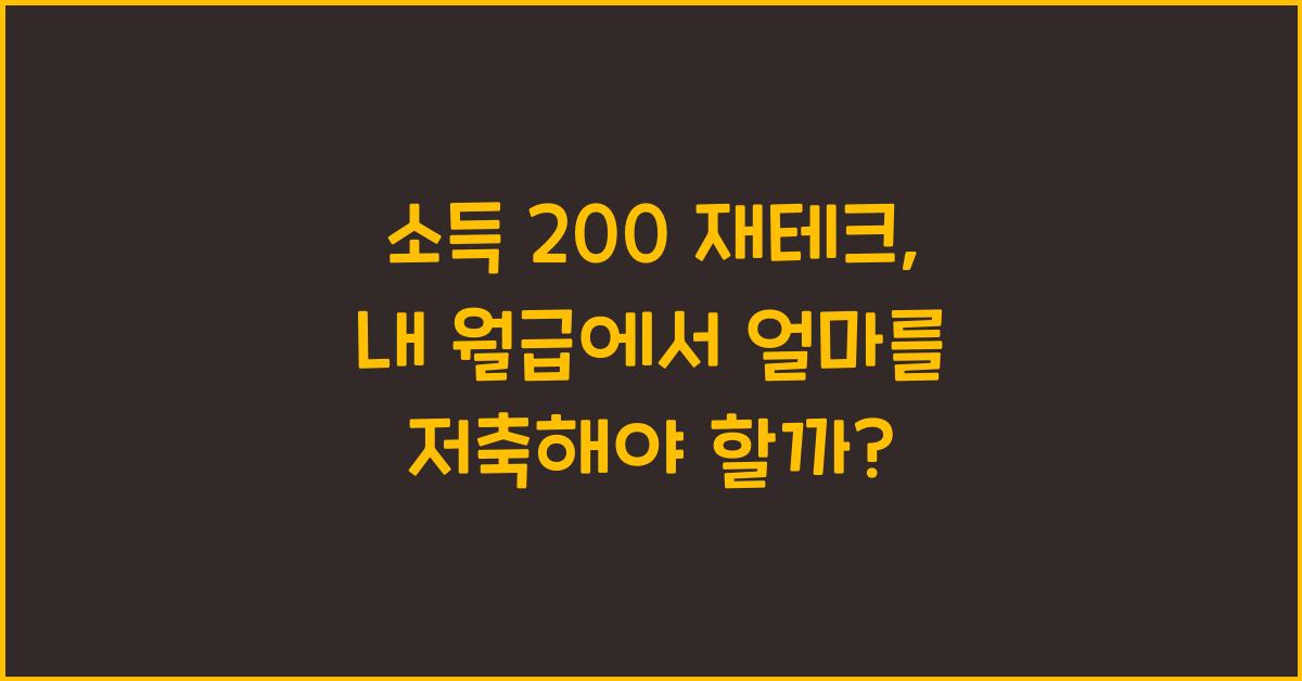 소득 200 재테크